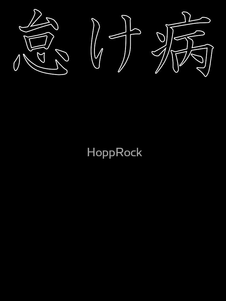 怠け病 "Namakebyô" = "Laziness Disease" in Japanese black by HoppRock