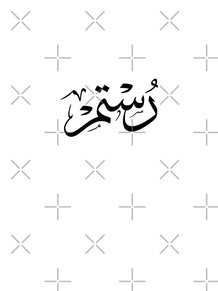 Custom Arabic Thuluth Calligraphy: Rustam Name Art -رستم— Unique Personalized Gift for Arabic Calligraphy Lovers by Noor_Creations