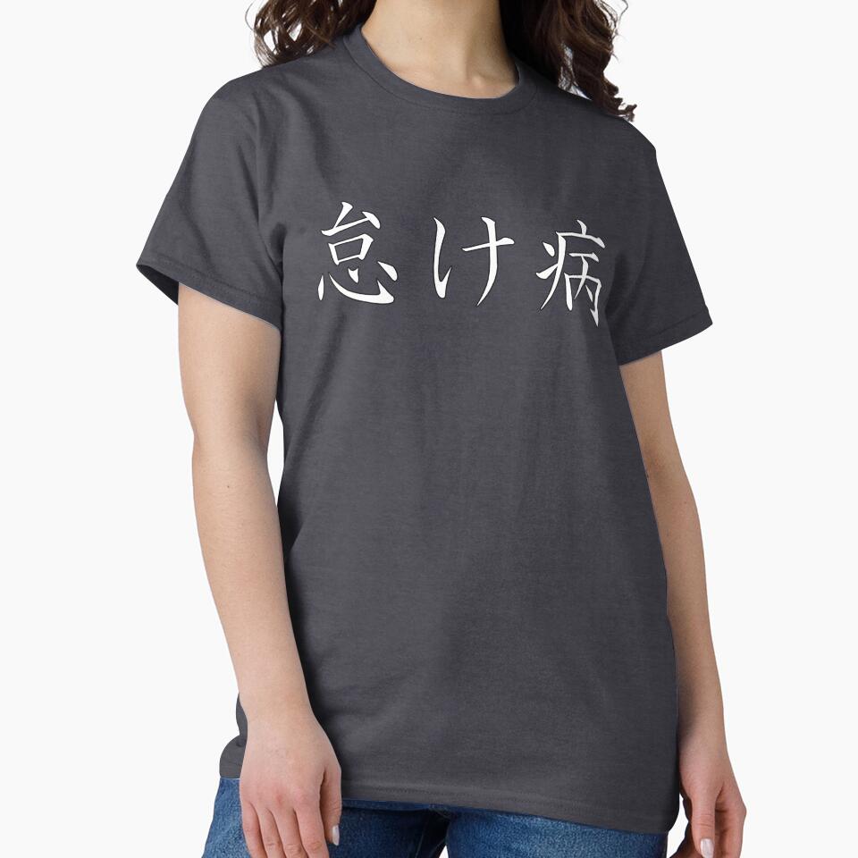 怠け病 "Namakebyô" = "Laziness Disease" in Japanese by HoppRock