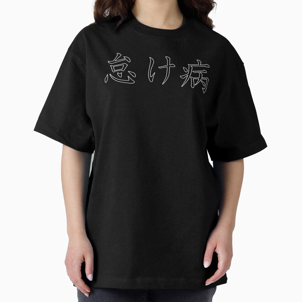 怠け病 "Namakebyô" = "Laziness Disease" in Japanese black by HoppRock