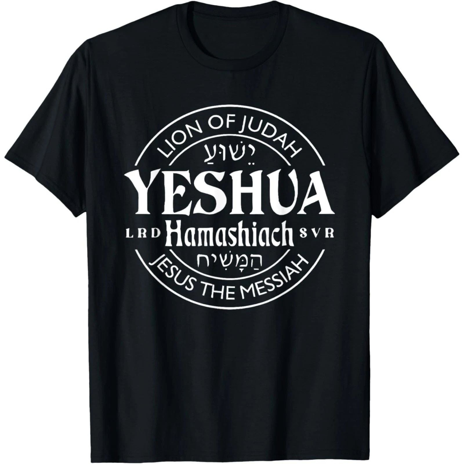 yeshua hamashiach jesus the messiah T-Shirt